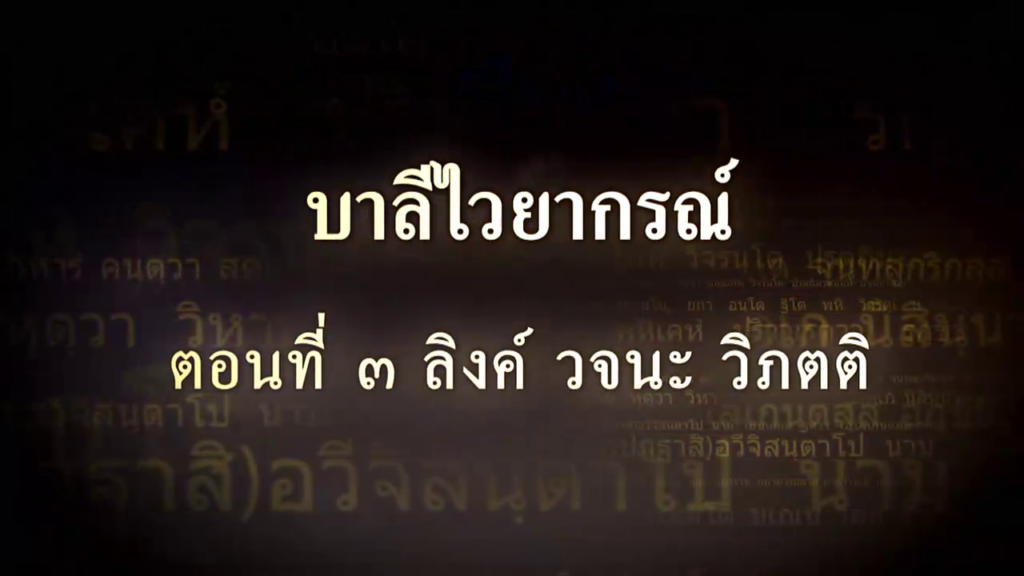 บาลีไวยากรณ์ ตอนที่ ๓ ลิงค์ วจนะ วิภตติ