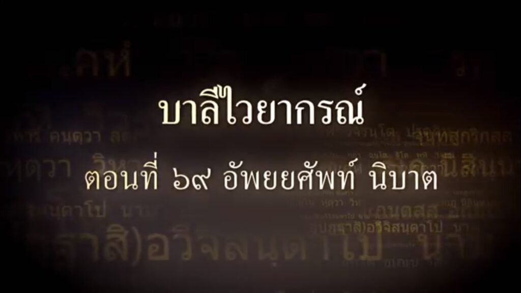 ตอนที่ ๖๙ อัพยยศัพท์ นิบาต