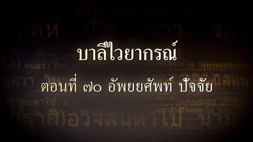 ตอนที่ ๗๐ อัพยยศัพท์ ปัจจัย