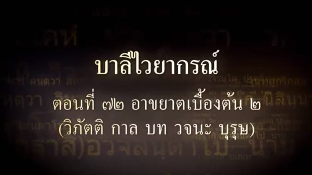 ตอนที่ ๗๒ วิภัตติ ๘ หมวด และองค์ประกอบ ๔ อย่าง