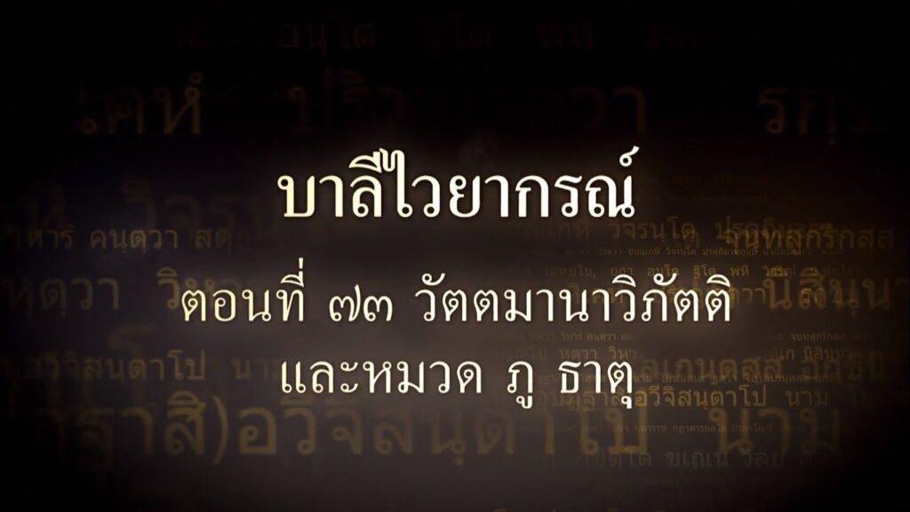 ตอนที่ ๗๓ วัตตมานาวิภัตติ และหมวด ภู ธาตุ