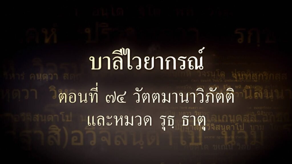 ตอนที่ ๗๔ วัตตมานาวิภัตติ และหมวด รุธ ธาตุ