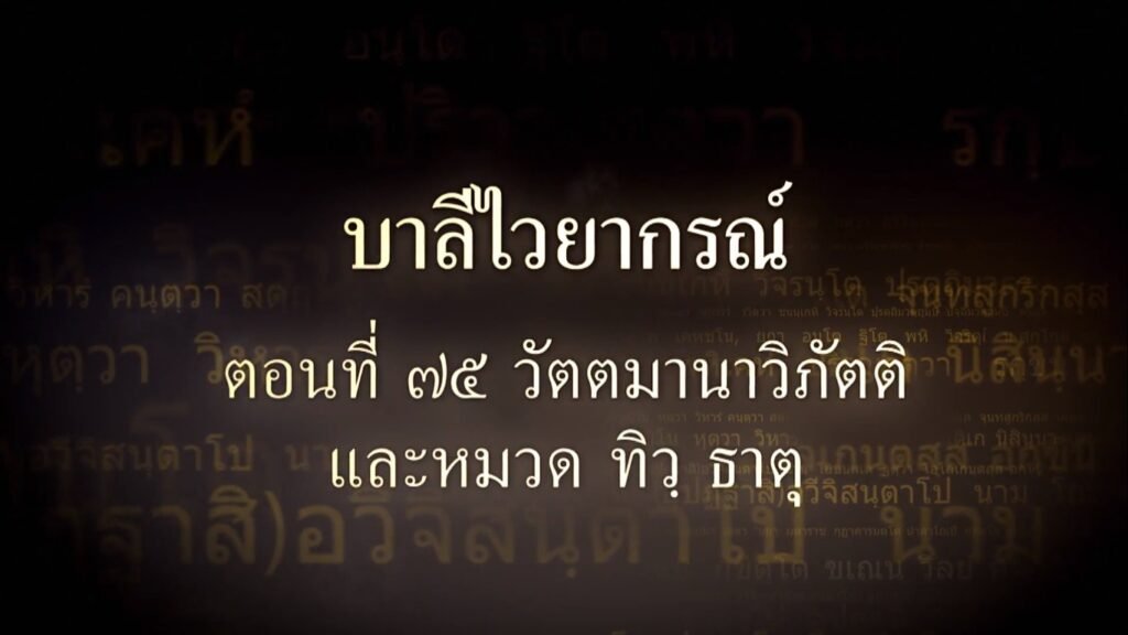 ตอนที่ ๗๕ วัตตมานาวิภัตติ และหมวด ทิว ธาตุ