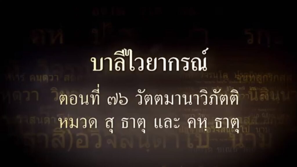 ตอนที่ ๗๖ วัตตมานาวิภัตติ และหมวด สุ ธาตุ และคห ธาตุ