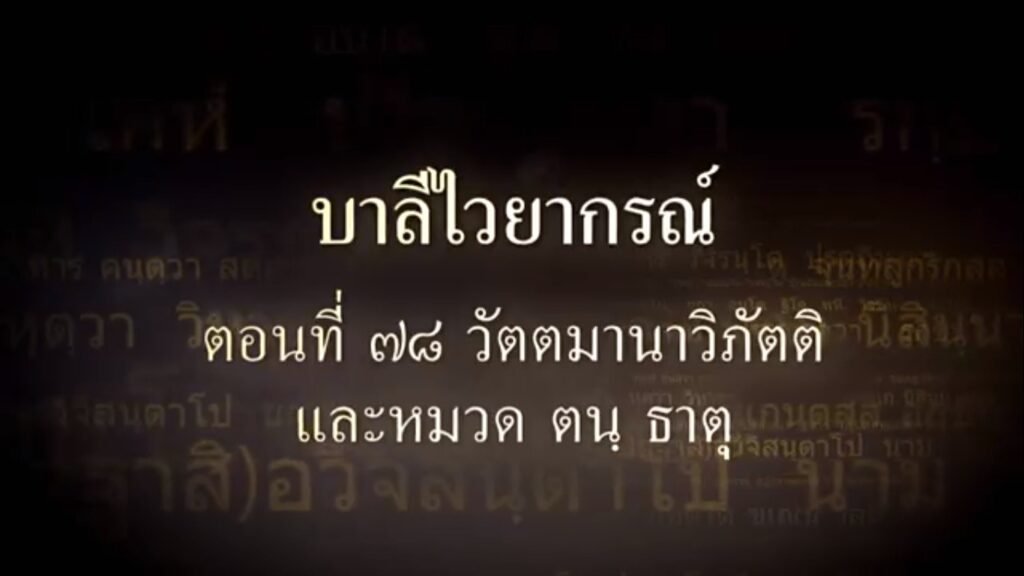 ตอนที่ ๗๘ วัตตมานาวิภัตติ และหมวด ตน ธาตุ