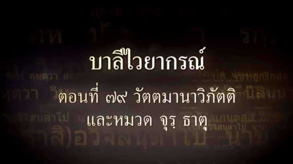 ตอนที่ ๗๙ วัตตมานาวิภัตติ และหมวด จุร ธาตุ