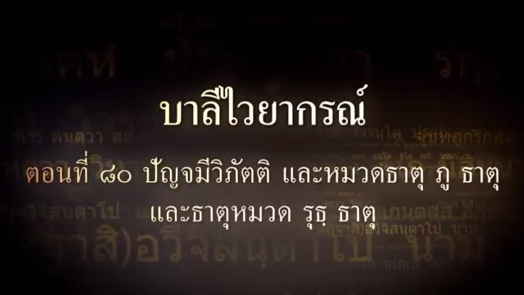 ตอนที่ ๘๐ ปัญจมีวิภัตติ และหมวดธาตุ ภู ธาตุ และหมวดธาตุ รุธ ธาตุ