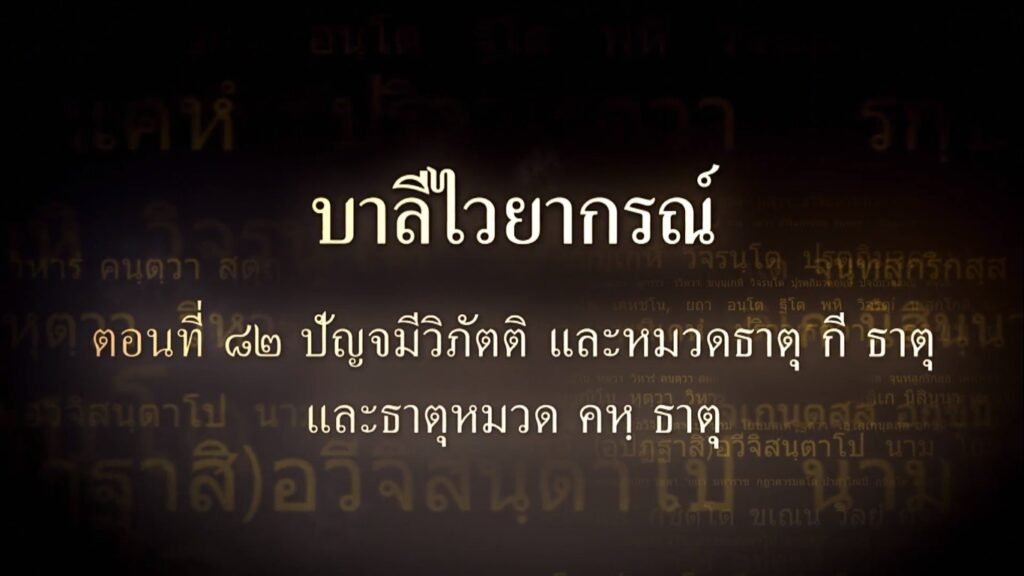ตอนที่ ๘๒ ปัญจมีวิภัตติ และหมวดธาตุ กี ธาตุ และหมวดธาตุ คห ธาตุ
