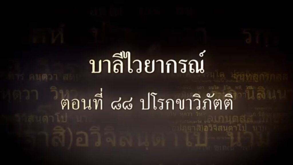 ตอนที่  ๘๘  ปโรกขาวิภัตติ