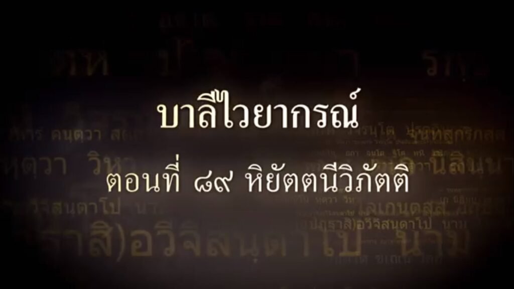 ตอนที่ ๘๙ หิยัตตนีวิภัตติ