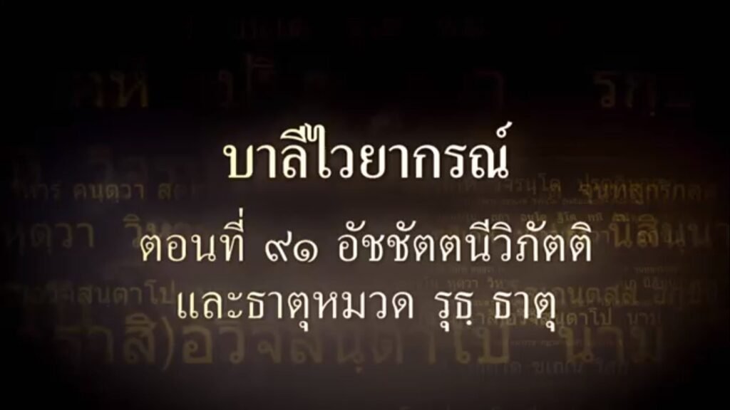 ตอนที่ ๙๑  อัชชัตตนีวิภัตติ และหมวดธาตุ รุธ ธาตุ