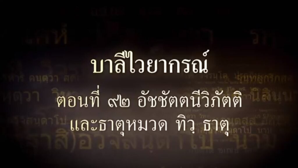 ตอนที่ ๙๒ อัชชัตตนีวิภัตติ และหมวดธาตุ ทวิ ธาตุ