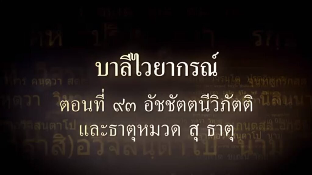 ตอนที่ ๙๓ อัชชัตตนีวิภัตติ และหมวดธาตุ สุ ธาตุ