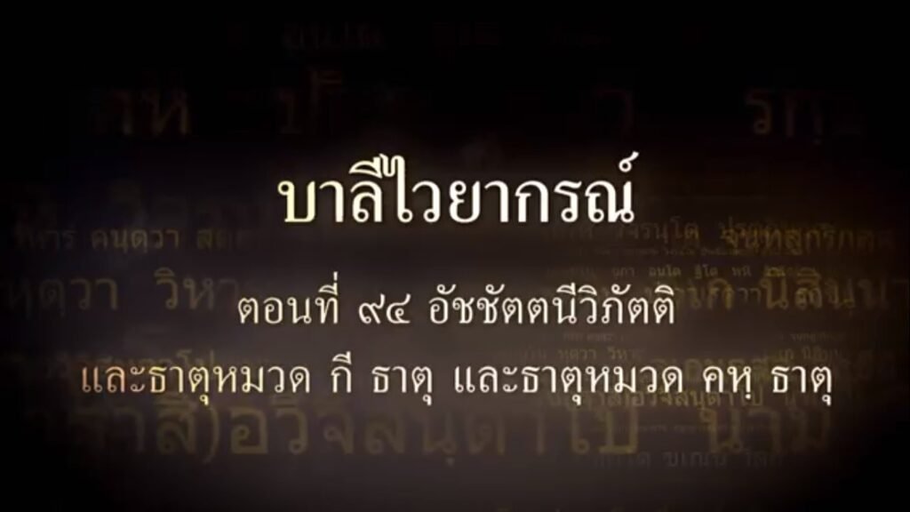 ตอนที่ ๙๔ อัชชัตตนีวิภัตติ และหมวดธาตุ กี ธาตุ
