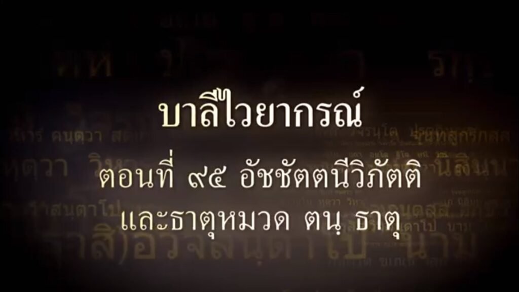 ตอนที่ ๙๕ อัชชัตตนีวิภัตติ และหมวดธาตุ ตน ธาตุ