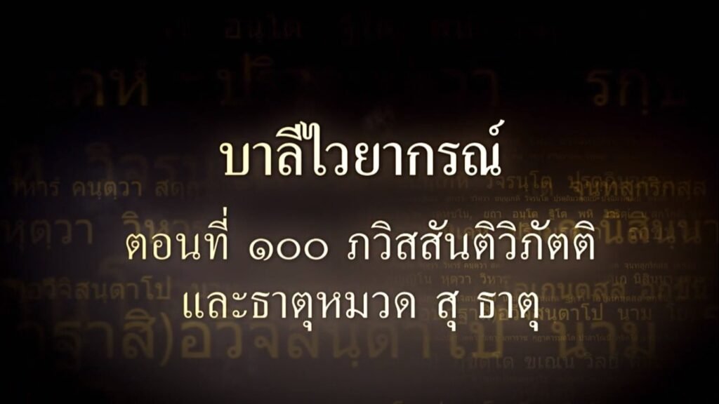 ตอนที่ ๑๐๐ ภวิสสันติวิภัตติ และธาตุหมวด สุ ธาตุ
