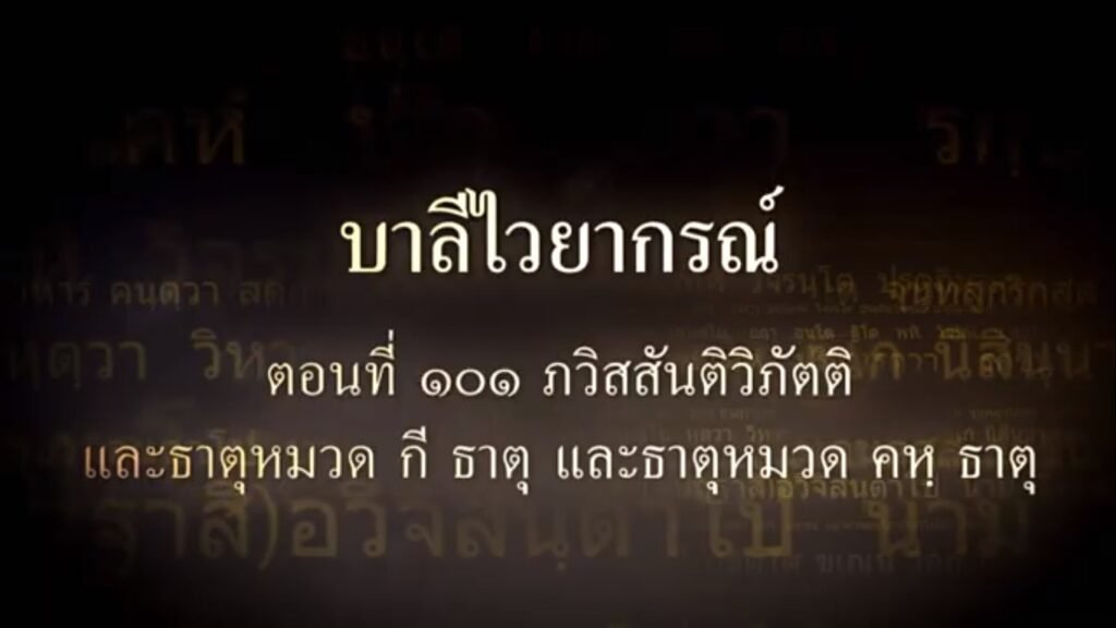 ตอนที่  ๑๐๒  ภวิสสันติวิภัตติ และธาตุหมวด ตน ธาตุ