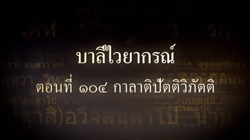 ตอนที่ ๑๐๔  กาลปัตติวิภัตติ