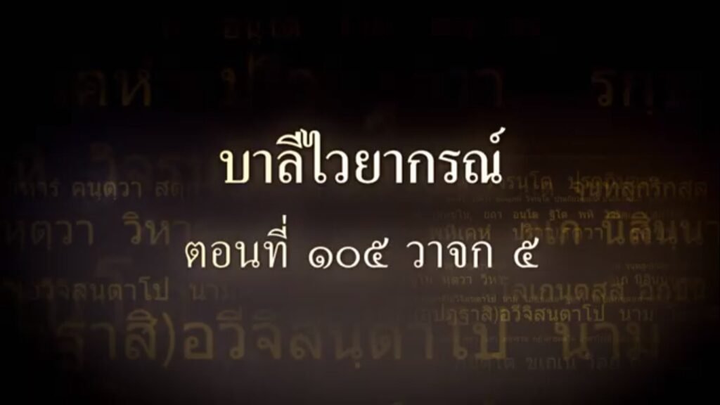 ตอนที่ ๑๐๕ วาจก ๕