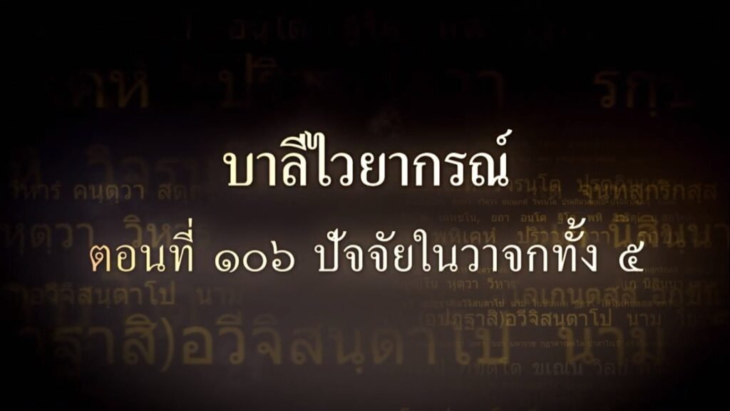 ตอนที่ ๑๐๖  ปัจจัยในวาจกทั้ง ๕