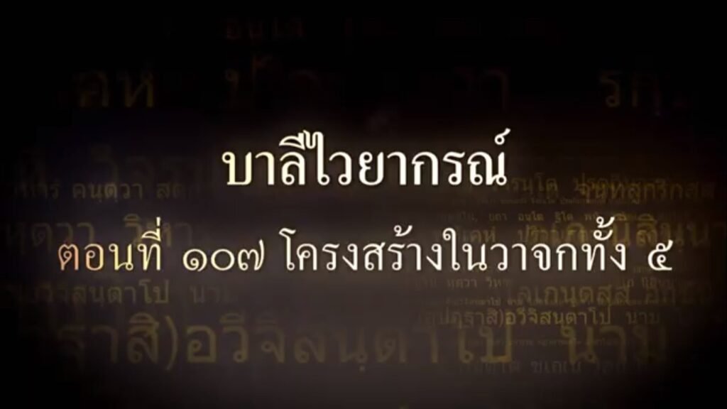ตอนที่  ๑๐๗ โครงสร้างในวาจกทั้ง ๕