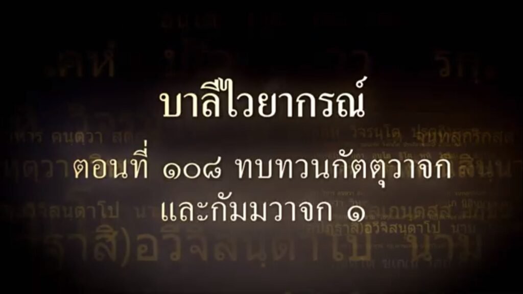 ตอนที่  ๑๐๘ อาขยาต-ทบทวน-กัตตุวาจก-กัมมวาจก ๑