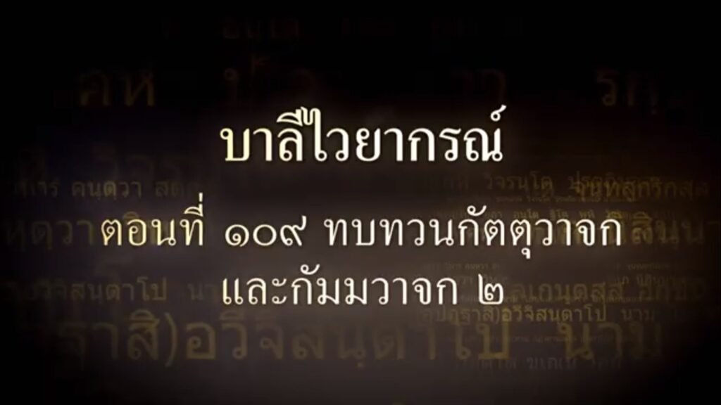ตอนที่  ๑๐๙ อาขยาต-ทบทวน-กัตตุวาจก-กัมมวาจก ๒