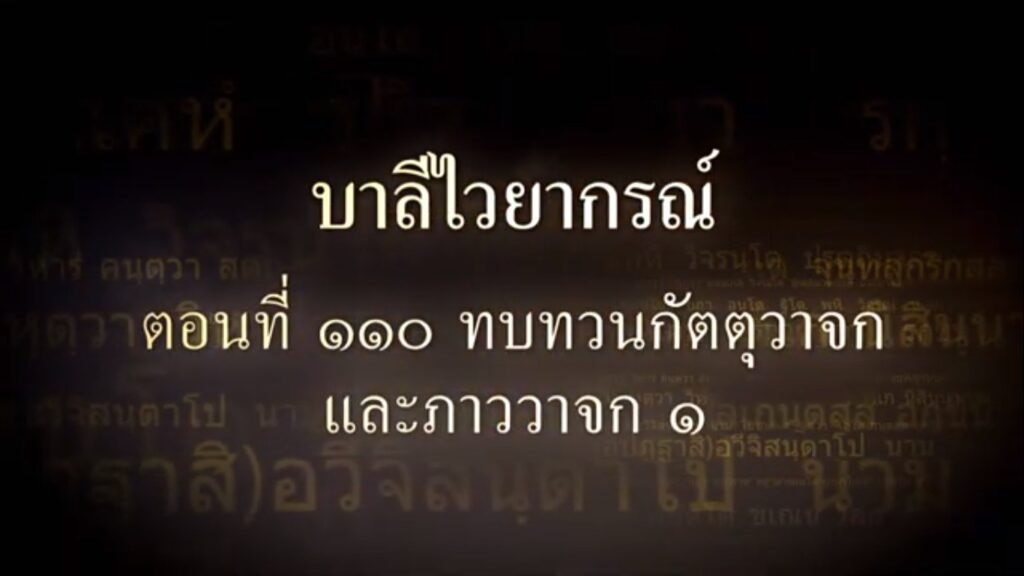 ตอนที่ ๑๑๐ อาขยาต-ทบทวน-กัตตุวาจก-ภาววาจก ๑