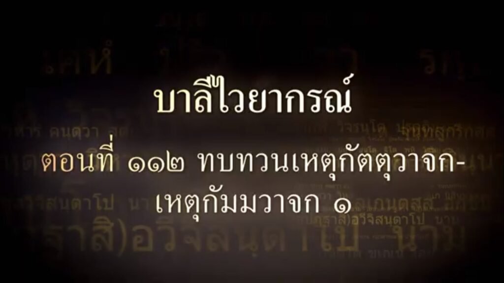 ตอนที่  ๑๑๒  อาขยาต-ทบทวน-เหตุกัตตุวาจก-เหตุกัมมวาจก ๑