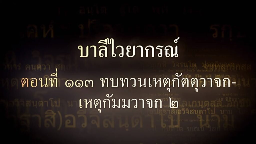 ตอนที่  ๑๑๓ อาขยาต-ทบทวน-เหตุกัตตุวาจก-เหตุกัมมวาจก ๒