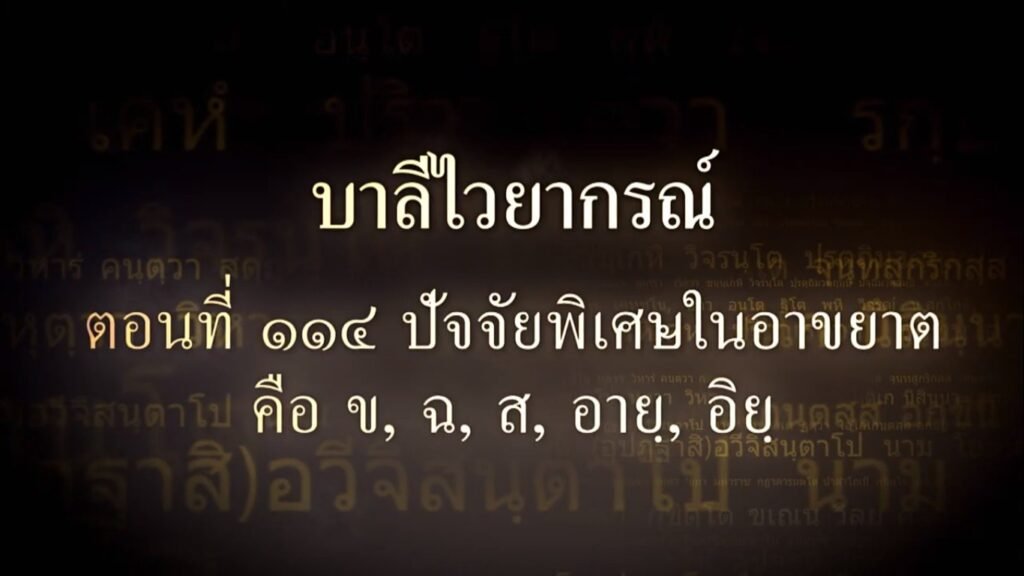 ตอนที่  ๑๑๔ ปัจจัยพิเศษในอาขยาต คือ ข, ฉ, ส, อาย, อิย
