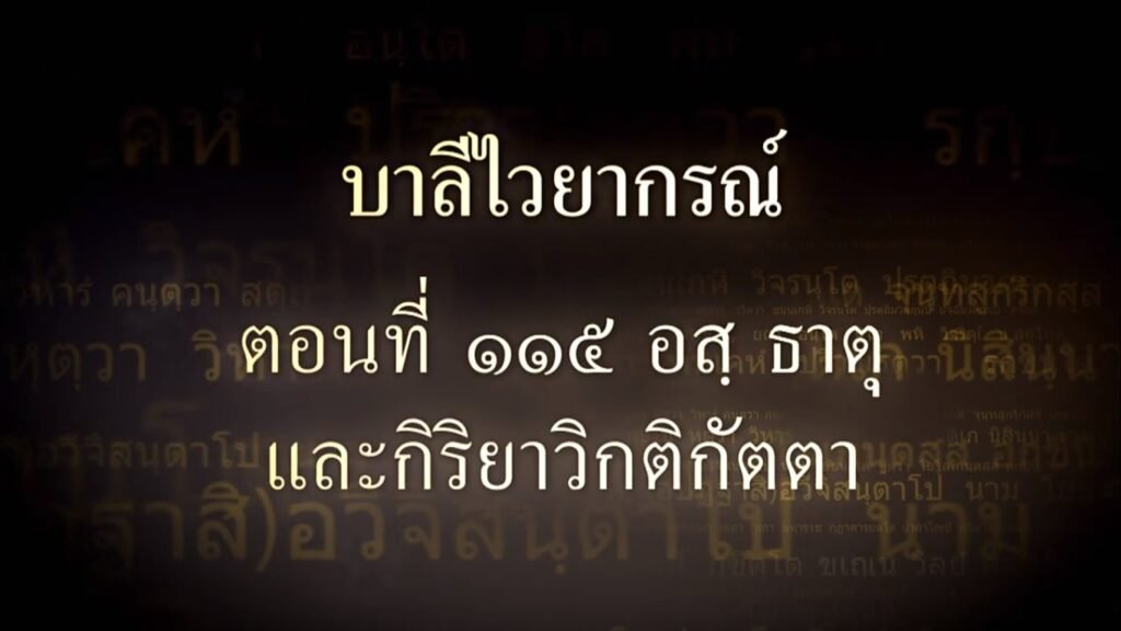 ตอนที่ ๑๑๕ อสฺ ธาตุ และกิริยาวิกติกัตตา
