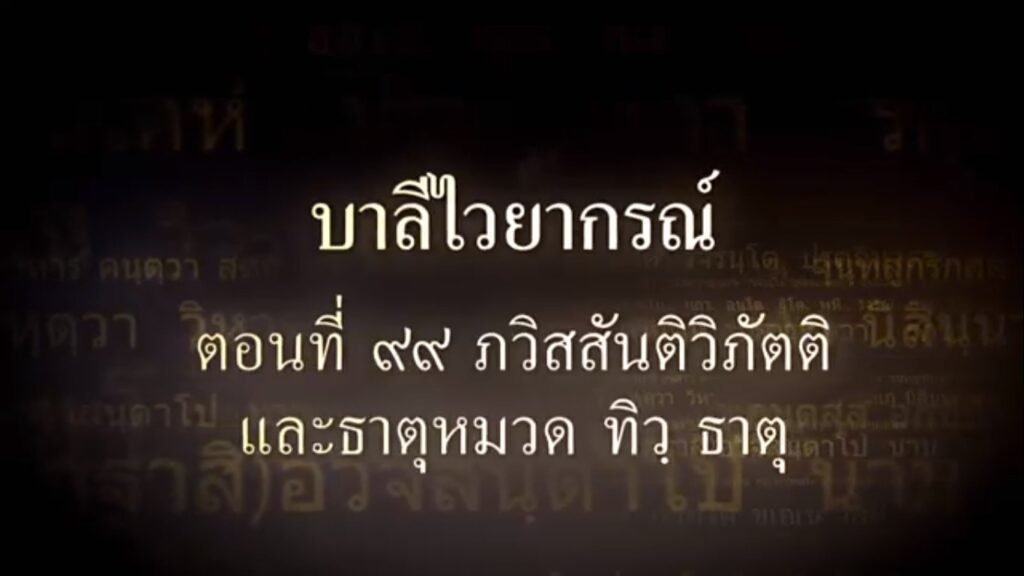 ตอนที่ ๙๙ ภวิสสันติวิภัตติ และธาตุหมวด ทิว ธาตุ