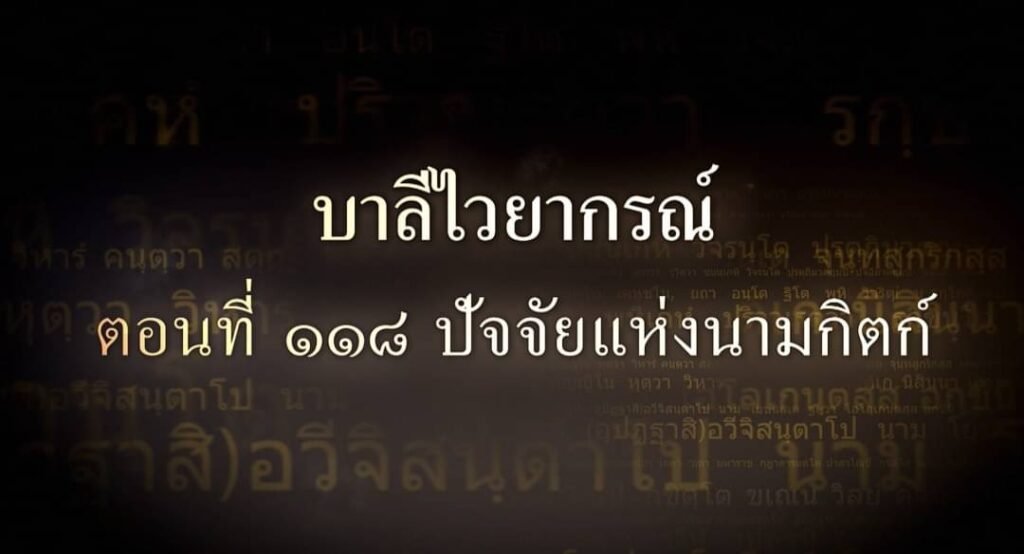 ตอนที่ ๑๑๘ ปัจจัยแห่งนามกิตก์