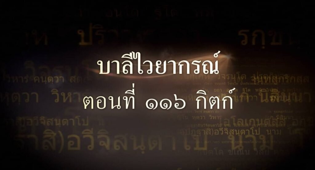ตอนที่ ๑๑๖ กิตก์