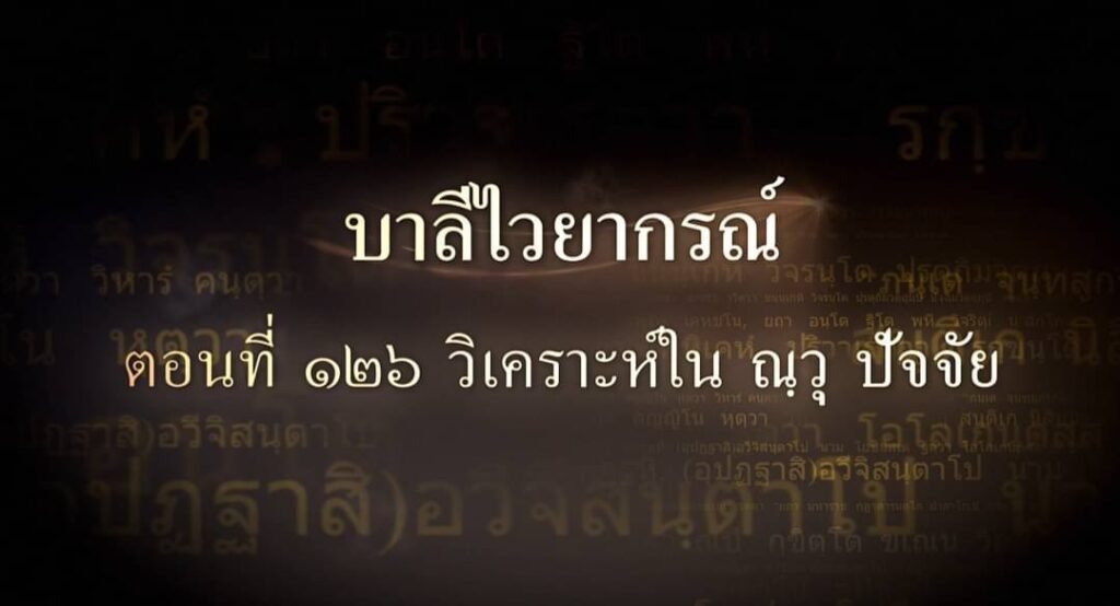 ตอนที่ ๑๒๖ วิเคราะห์ใน ณฺวุ ปัจจัย
