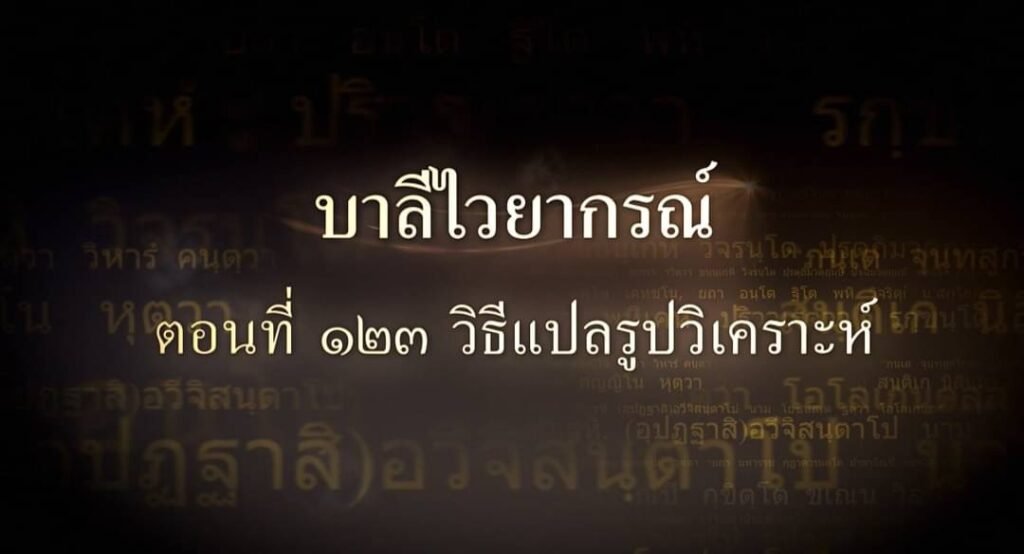 ตอนที่ ๑๒๓ วิธีแปลรูปวิเคราะห์