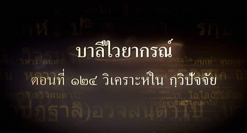 ตอนที่ ๑๒๔ วิเคราะห์ใน กฺวิ ปัจจัย