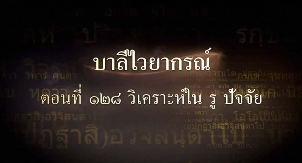 ตอนที่ ๑๒๘ วิเคราะห์ใน รู ปัจจัย