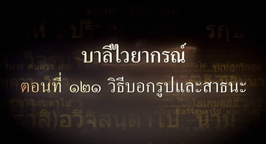 ตอนที่ ๑๒๑ วิธีบอกรูปและสาธนะ