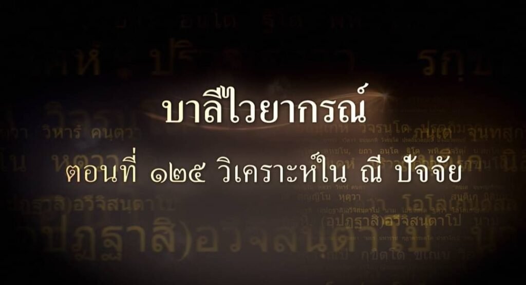 ตอนที่ ๑๒๕ วิเคราะห์ใน ณี ปัจจัย