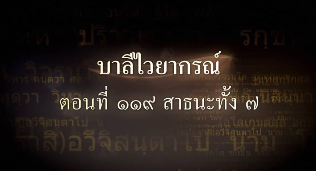 ตอนที่ ๑๑๙  สาธระทั้ง ๗