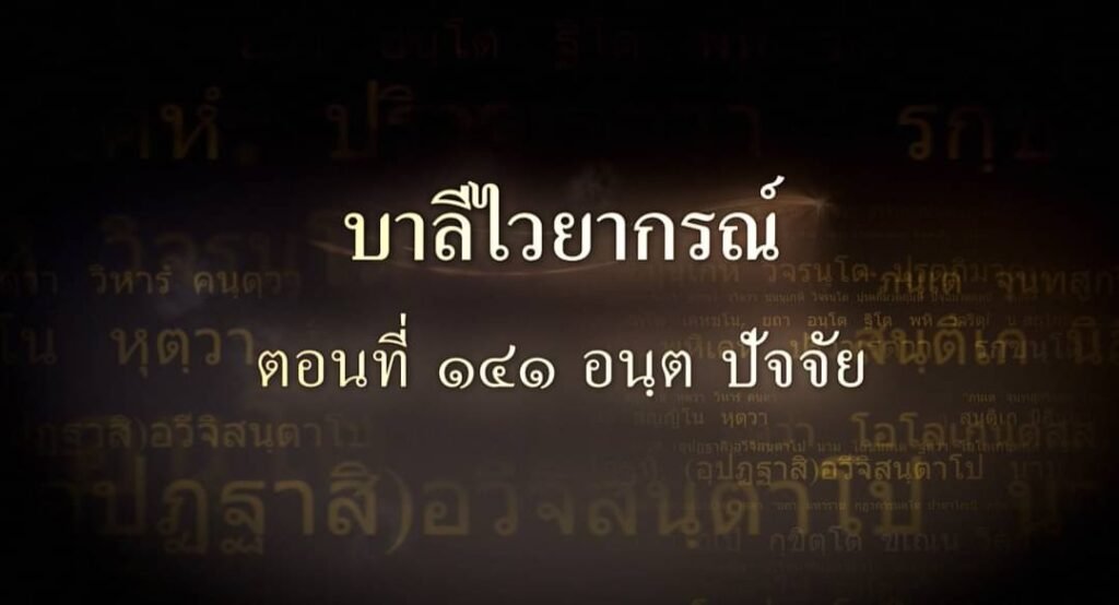 ตอนที่ ๑๔๑ อนฺต ปัจจัย