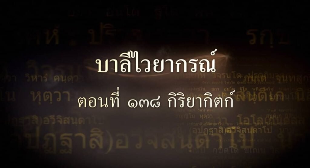 ตอนที่ ๑๓๘ กิริยากิตก์