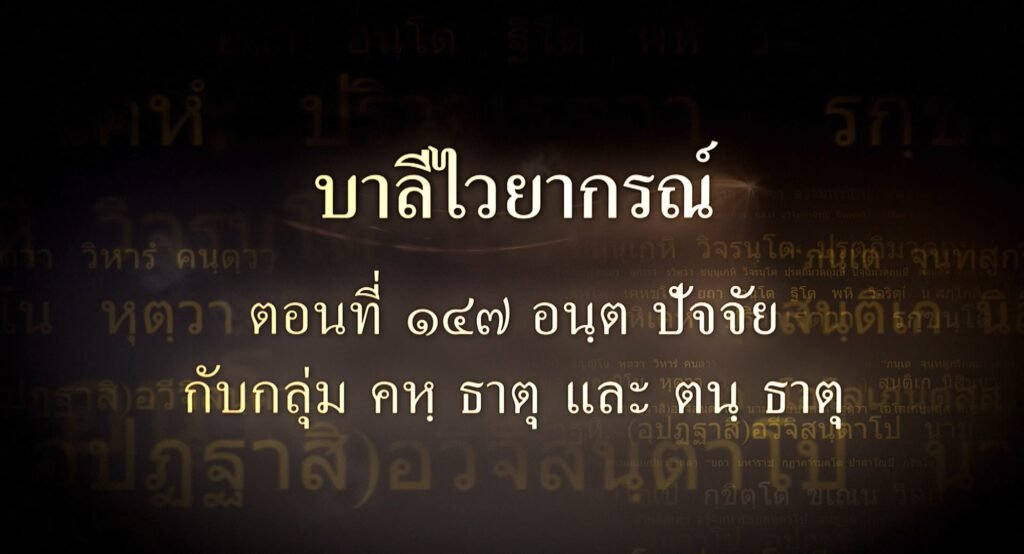ตอนที่ ๑๔๗  อนฺต ปัจจัย กับกลุ่ม คหฺ ธาตุ และ ตนฺ ธาตุ