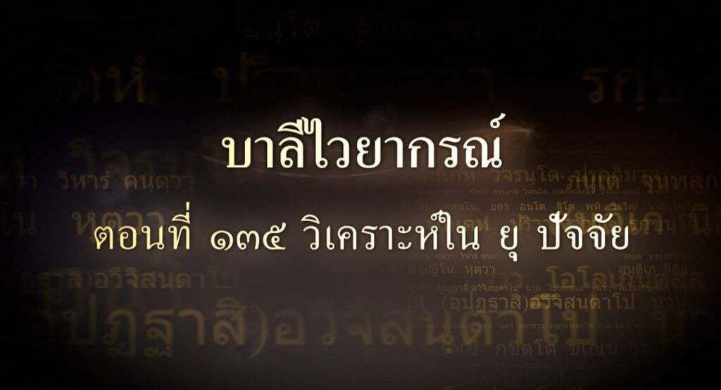 ตอนที่ ๑๓๕ วิเคราะห์ใน ยุ ปัจจัย