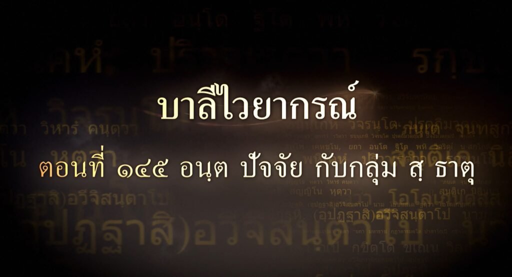 ตอนที่ ๑๔๕ อนฺต ปัจจัย กับกลุ่ม สุ ธาตุ