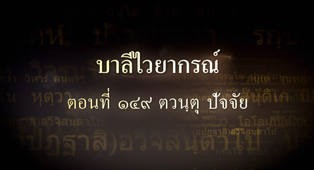 ตอนที่ ๑๔๙ ตวนฺตุ ปัจจัย