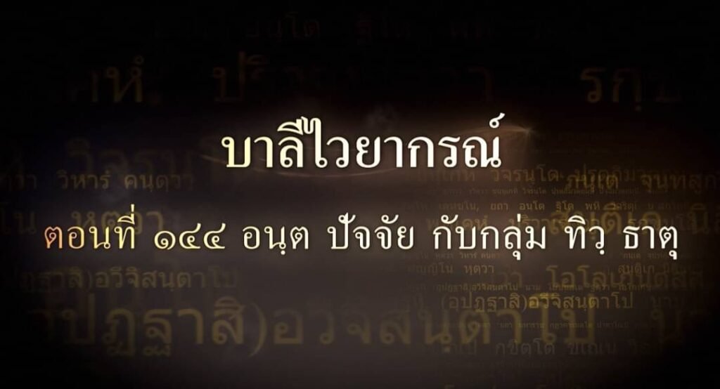 ตอนที่ ๑๔๔ อนฺต ปัจจัย กับกลุ่ม ทิวฺ ธาตุ