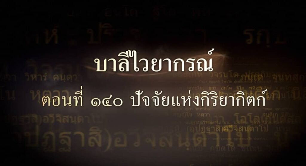 ตอนที่ ๑๔๐ ปัจจัยแห่งกิริยากิตก์